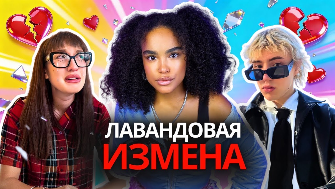 ТРЕЙСИ - «САША ТЕСЛОНД: ИЗМЕНА Лизе Барашик | Ориентация»