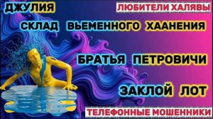 💫 ДЖУЛИЯ. ЗВОНЯТ МОШЕННИКИ | ТЕЛЕФОННЫЕ МОШЕННИКИ