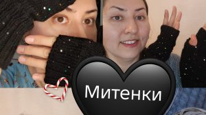 Вязальный влог / Вязаные черные митенки с пайетками / новый процесс шапка шлем