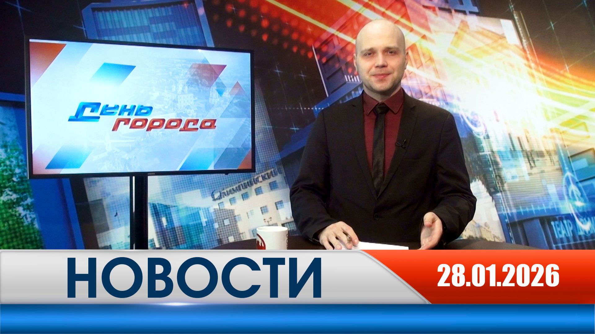 День города - новости Рязани 28.01.2026 смотреть онлайн