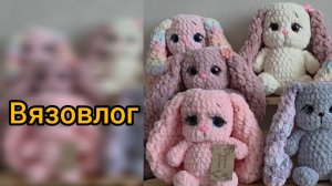 Вязовлог. Много заек-немного покупок