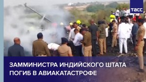 Замминистра индийского штата погиб в авиакатастрофе