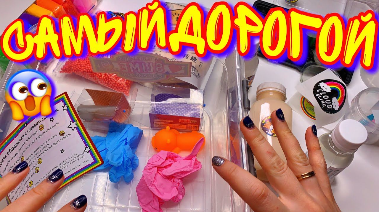 МАЖОРСКИЙ СЛАЙМ НАБОР! за что ТАКИЕ ДЕНЬГИ？ ТЕСТ НА ГОДНОСТЬ!!! смотреть онлайн