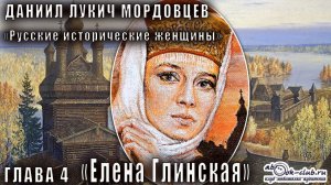 Даниил Мордовцев "Русские исторические женщины" глава 4. Елена Глинская