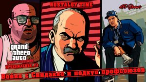 NOSTALGY TIME|GTA LIBERTY CITY STORIES|ПРОХОЖДЕНИЕ#2|ВОЙНА С СИНДАККО И ПОДКУП ПРОФСОЮЗОВ|