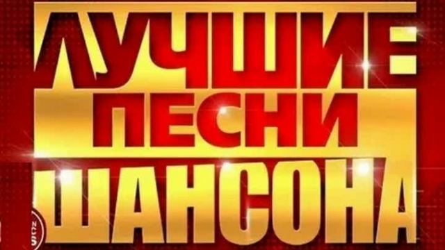 Самые лучшие песни. Шансон. смотреть онлайн