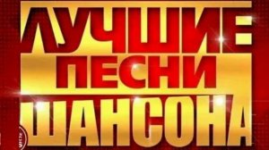 Самые лучшие песни. Шансон.