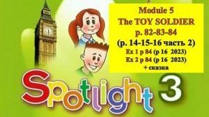 Spotlight 3 p 82-83-84 (p 14-15-16 ) Спотлайт 3 стр  82-83-84 (стр 14-15-16 2023) The Toy Soldier
