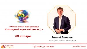 28.01.2026 Вебинар - Большое обновление программы "Ювелирный торговый дом 10.7"