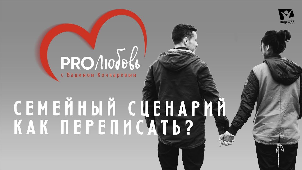 Семейный сценарий. Как переписать?   PRO любовь