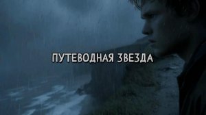 Путеводная звезда. Новая песня новый клип от Шкатулка Музыканта Автор Ш. А  #шкатулкамузыканта