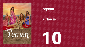 Я Леман 10 серия (сериал, 2025)