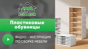 Сборка пластиковых обувниц