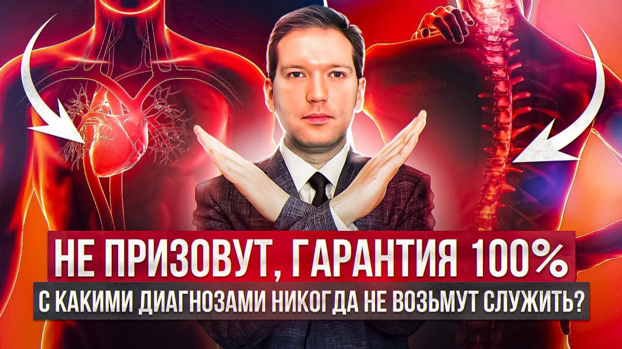 С КАКИМИ ДИАГНОЗАМИ НИКОГДА НЕ ВОЗЬМУТ СЛУЖИТЬ смотреть онлайн