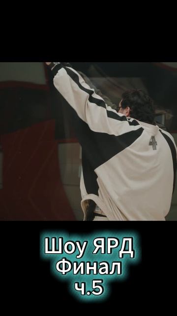 Шоу ЯРД, Азамат Мусагалиев (Финал), ч.5