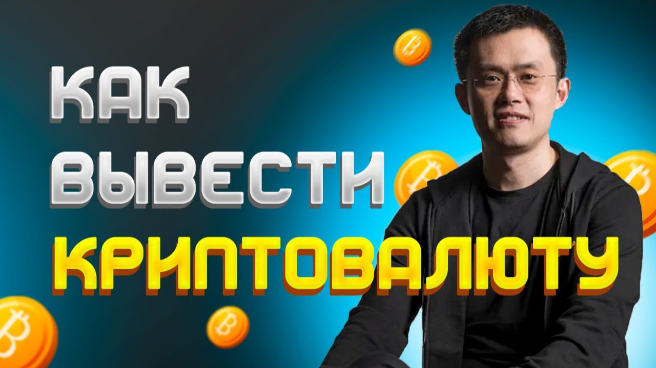 Как вывести криптовалюту на карту в рубли смотреть онлайн