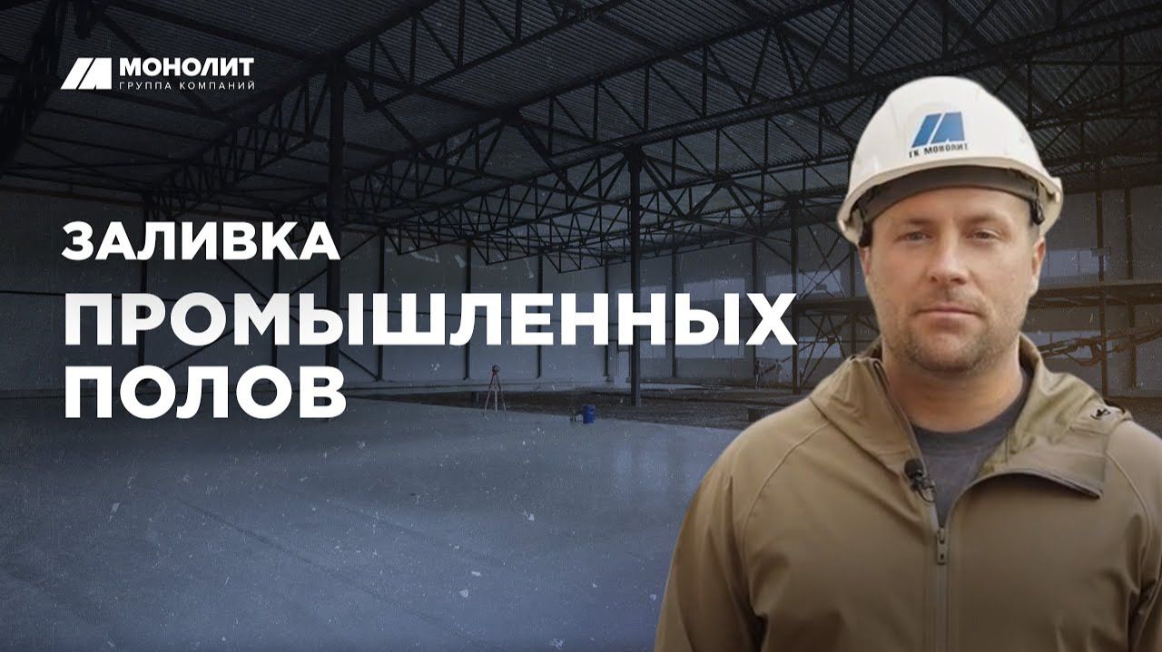 Как происходит процесс заливки промышленных полов смотреть онлайн