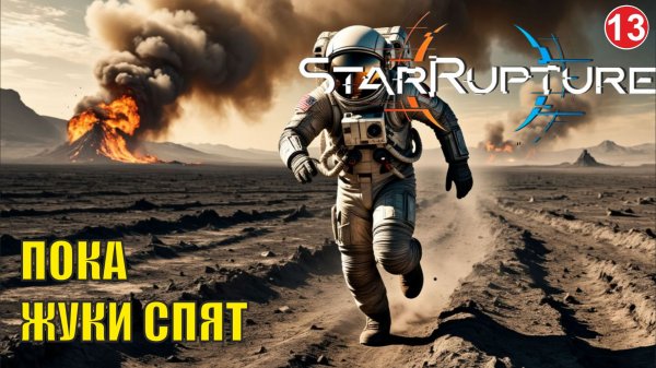 Star Rupture -  Пока жуки спят