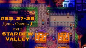 #89. 27-28  День. Осень. 1 год в Stardew Valley
