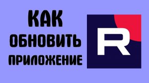 Как обновить приложение рутуб