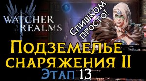 ПРОСТОЕ ПРОХОЖДЕНИЕ ПОДЗЕМЕЛЬЯ СНАРЯЖНИЯ 2 ЭТАП 13 | ЭСТРИД ТОП | Gear Dungeon 2 - 13 WoR