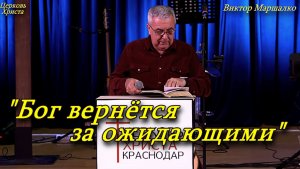 "Бог вернётся за ожидающими" 25-01-2026 Виктор Маршалко Церковь Христа Краснодар