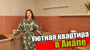 #Анапа Новая квартира под ключ в АНАПЕ