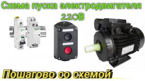 Схема пуска электродвигателя 220В через магнитный пускатель. Пошагово и со схемой.