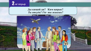 2 [03] урок. Ды кӕцӕй дӕ? Кӕм цӕрыс? Ты откуда. Где ты живешь