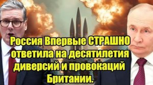 Россия впервые жёстко ответила Британии — десятилетия провокаций перешли опасную черту