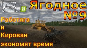 Farming Simulator 25. Ягодное №9. Работяга и Кирован экономят время.