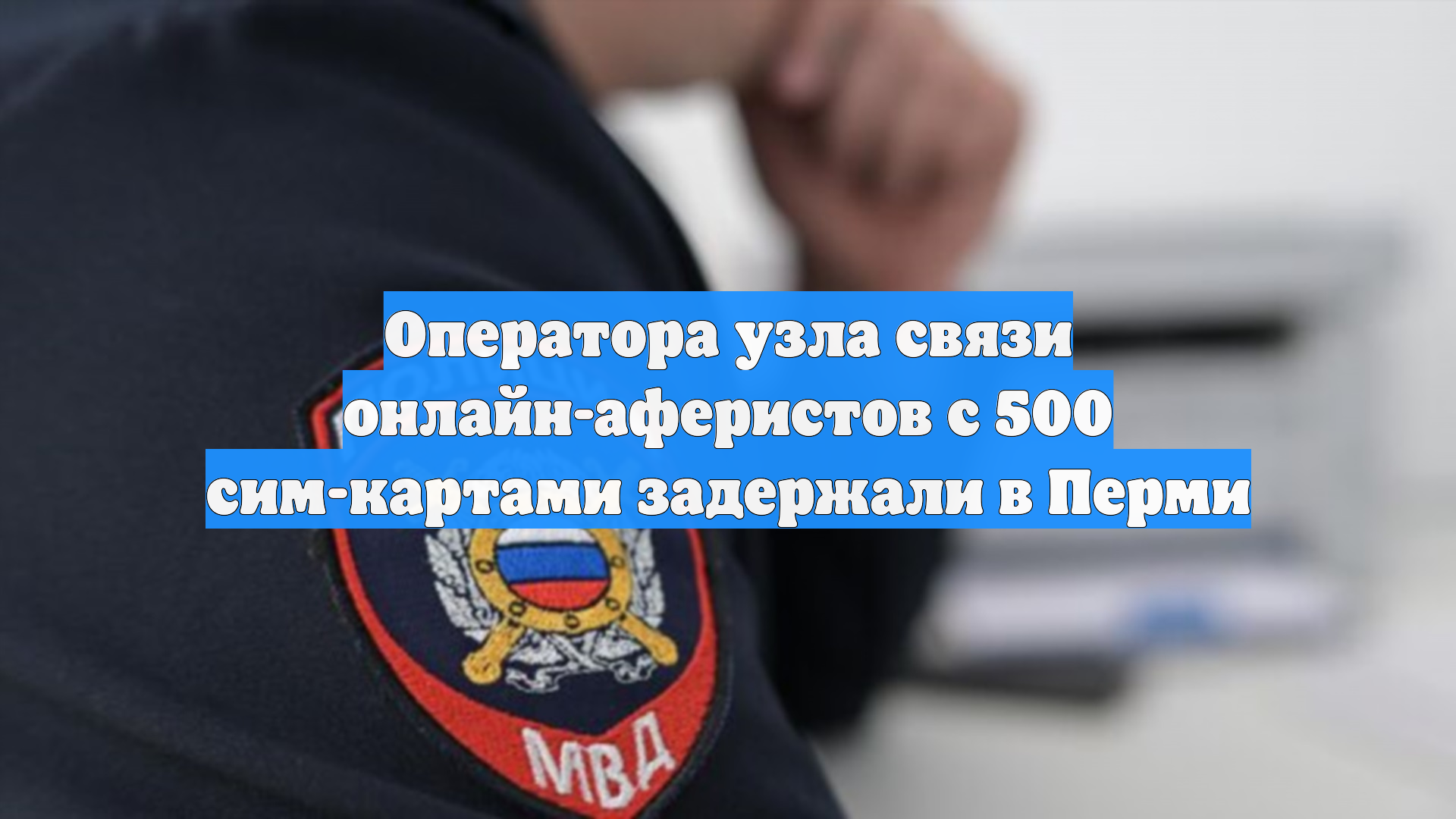 Оператора узла связи онлайн-аферистов с 500 сим-картами задержали в Перми смотреть онлайн