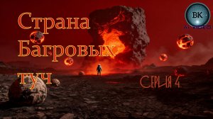 Страна Багровых туч. Серия 4. Первая кровь