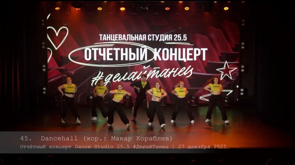 45. Dancehall. Choreo by Makar Korablev || Отчётный концерт Dance Studio 25.5