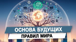 Основа будущих правил мира