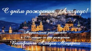 С Днем рождения, Амадеус!