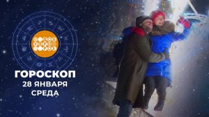Гороскоп на 28 января для всех знаков зодиака