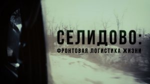 Спецрепортаж WG "Селидово: фронтовая логистика жизни"