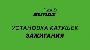 Замена катушки зажигания Киа Рио 4 (Kia Rio 4) - SURAI