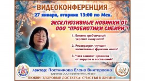 27.01.26 Партнер ООО Пробиотики Сибири