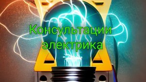 О канале и о помощи, в виде консультаций по WhatsApp. Консультации электрика онлайн #электрикживой
