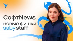 КЭДО: обновления системы кадрового электронного документооборота Saby Staff на январь 2026