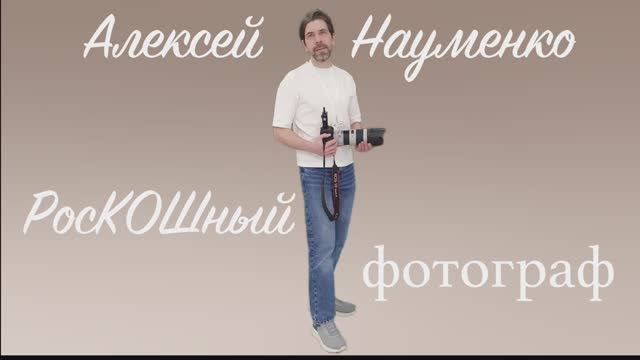 Персоны «РосКош» / Фотографы Елена и Алексей Науменко