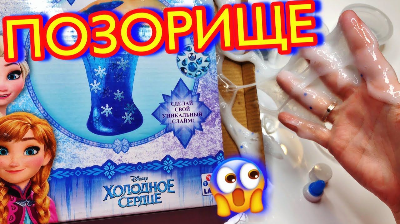 ХУДШИЙ слайм набор года! верните деньги!💔 холодное сердце слайм тайм смотреть онлайн