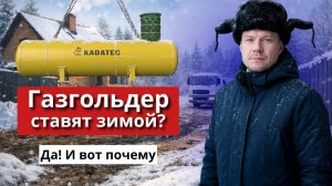 Установка газгольдера зимой — это возможно?