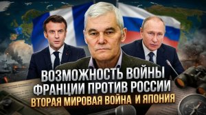 Константин Сивков | Возможность войны Франции против России. Вторая мировая война и Япония