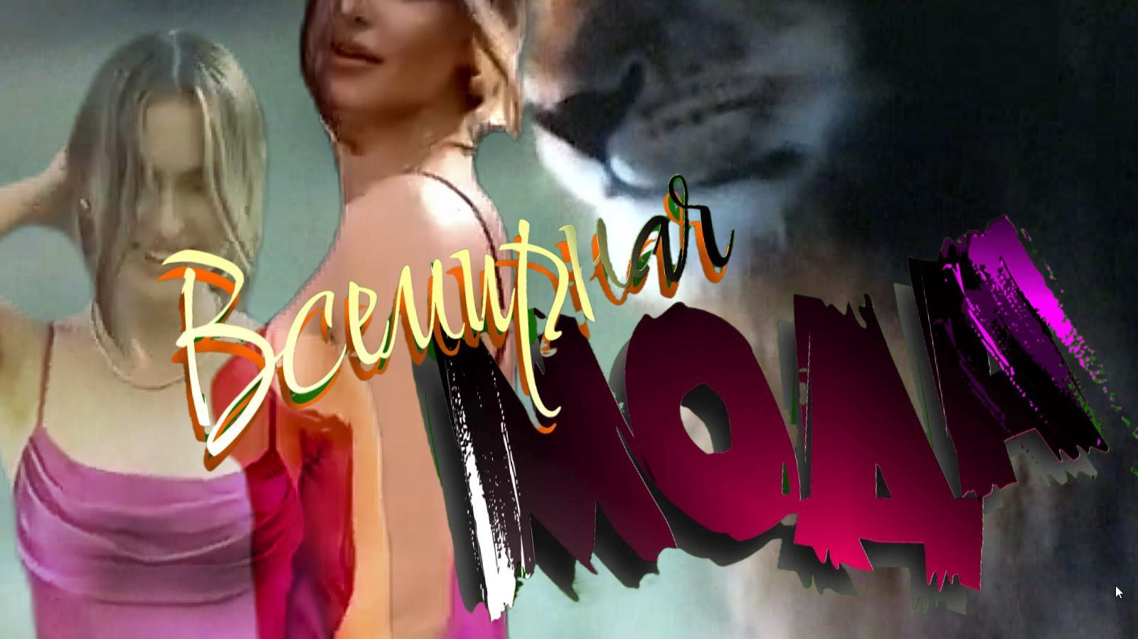 МодаЖенская 2026 смотреть онлайн