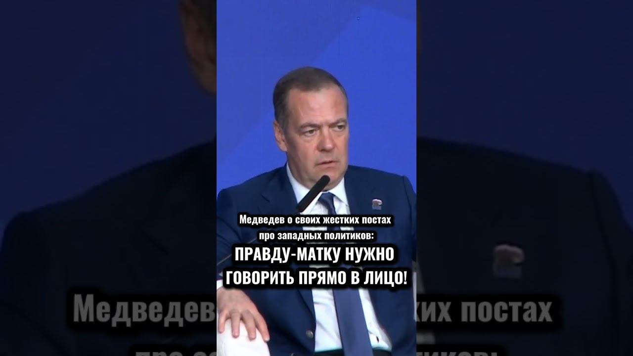 ПОЧЕМУ МЕДВЕДЕВ ПИШЕТ ТАКИЕ ПОСТЫ #шортс #медведев #россия смотреть онлайн