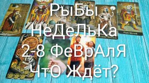 #РЫБЫ ТАРО НЕДЕЛЬКА 2-8 ФЕВРАЛЯ 💖#ГаданиеНаБудущее #ТароПрогноз #ТароГадание #ТароНеделя
