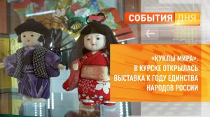«Куклы мира». В Курске открылась выставка к Году единства народов России